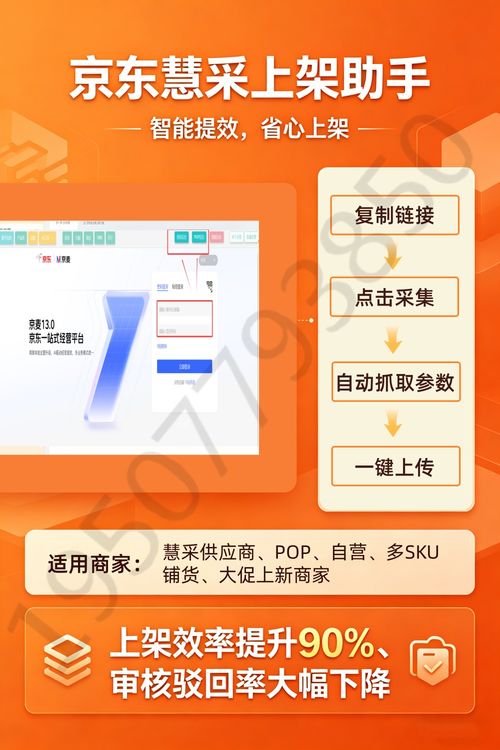 极简操作 采集 优化 上架,京东慧采商品上架软件